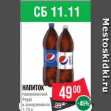 Магазин:Spar,Скидка:Напиток
газированный
Pepsi
в ассортименте
1.75 л