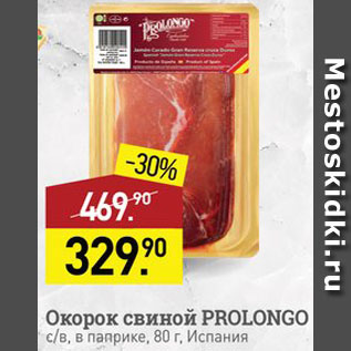 Акция - Окорок свиной Prolongo