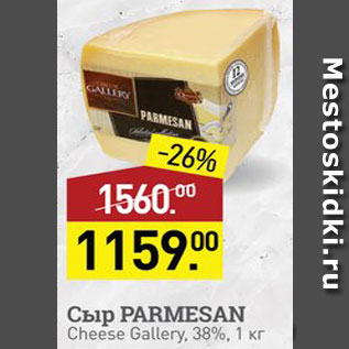 Акция - Сыр Parmesan