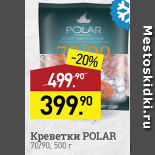 Акция - Креветки Polar