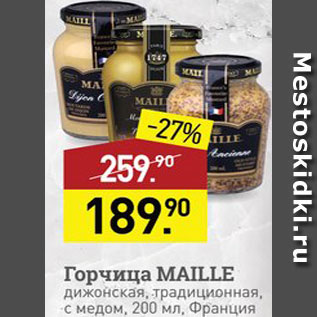 Акция - Горчица Maille