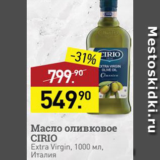 Акция - Масло оливковое Cirio