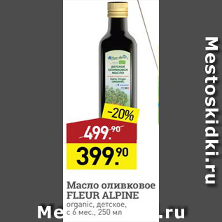 Акция - Масло оливковое Fleur Alpine