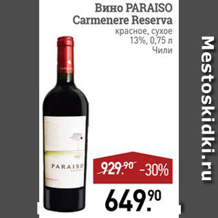 Акция - Вино Paraiso