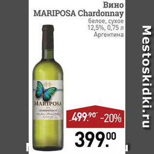 Акция - Вино Mariposa Chardonnay