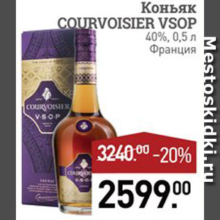 Акция - Коньяк Сourvoisier Vsop