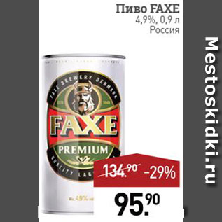 Акция - Пиво Faxe