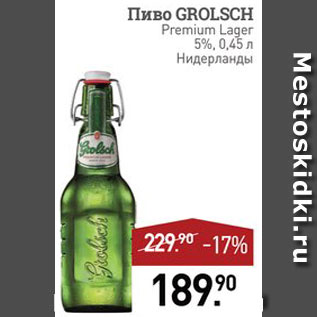 Акция - Пиво Grolsch