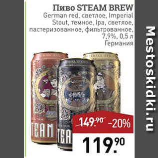 Акция - Пиво Steam Brew