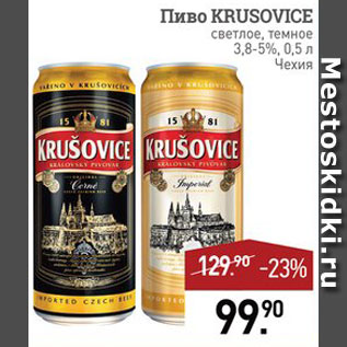 Акция - Пиво Krusovice