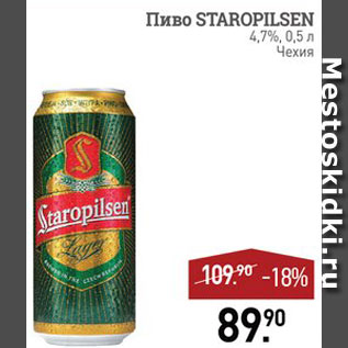 Акция - Пиво Staropilsen