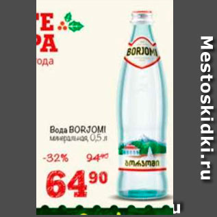 Акция - Вода Borjomi