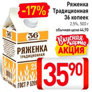 Акция - Ряженка Традиционная 36 копеек