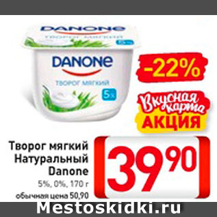 Акция - Творог мягкий Натуральный Danone 5%, 0%