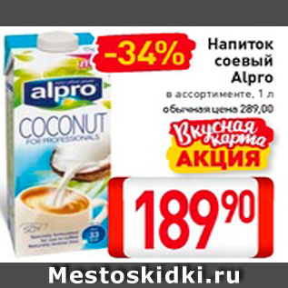 Акция - Напиток соевый Alpro