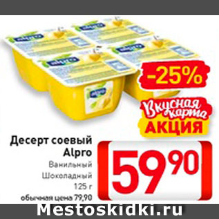 Акция - Десерт соевый Alpro