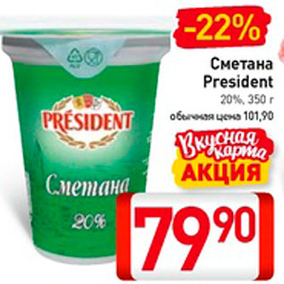 Акция - Сметана President 20%