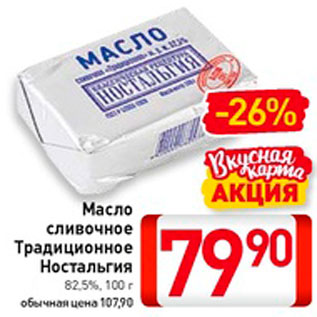 Акция - Масло сливочное Традиционное Ностальгия 82,5%