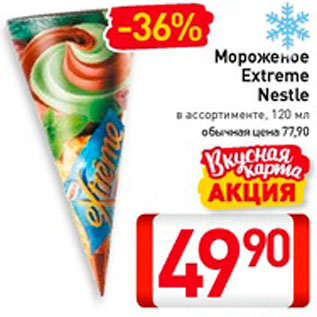 Акция - Мороженое Extreme Nestle