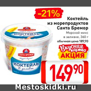 Акция - Коктейль из морепродуктов Санта Бремор