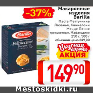 Акция - Макароны Barilla