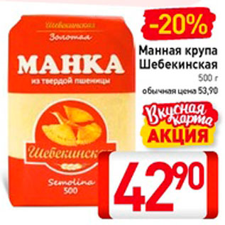 Акция - Манная крупа Шебекинская