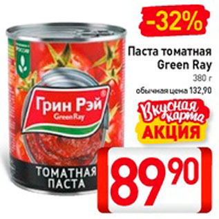 Акция - Паста томатная Green Ray