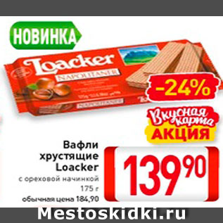 Акция - Вафли хрустящие Loacker