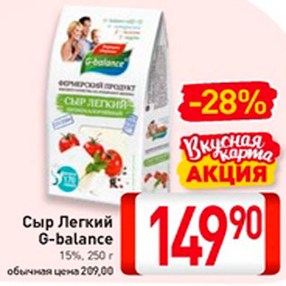 Акция - Сыр Легкий G-balance 15%