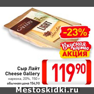 Акция - Сыр Лайт Cheese Gallery