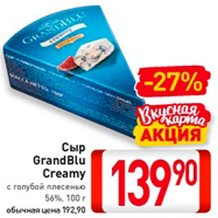 Акция - Сыр GrandBlu Creamy