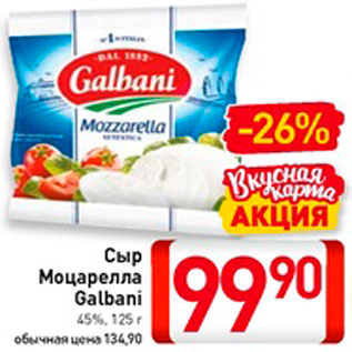 Акция - Сыр Моцарелла Galbani 45%