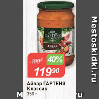 Акция - Айвар Гартенз