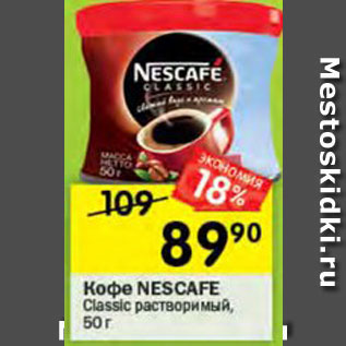 Акция - Кофе Nescafe