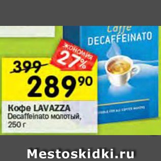 Акция - Кофе Lavazza