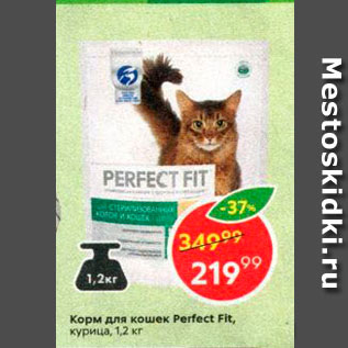 Акция - Корм для кошек Perfect Fit