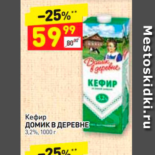 Акция - Кефир Домик в ДЕРЕВНЕ 3,2%, 1000 г 