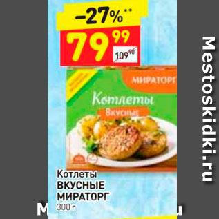 Акция - Котлеты ВКУСНЫЕ МИРАТОРГ 300 г 