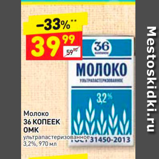 Акция - Молоко 36 КОПЕЕК OMK ультрапастеризованное