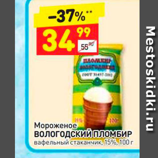 Акция - Мороженое Вологодский ПЛОМБИР вафельный стаканчик, 15%, 100 г 