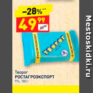 Акция - Творог РОСТАГРОЭКСПОРТ 9%, 180 г 