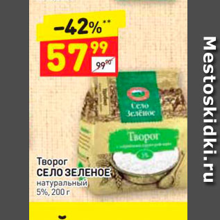 Акция - Творог СЕЛО ЗЕЛЕНОЕ натуральный 5%, 200 г 