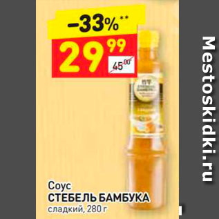 Акция - Coyc СТЕБЕЛЬ БАМБУКА сладкий, 280 г 