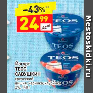 Акция - Йогурт TEOC Савушкин греческий вишня, черника, клубника 2%, 140 г 