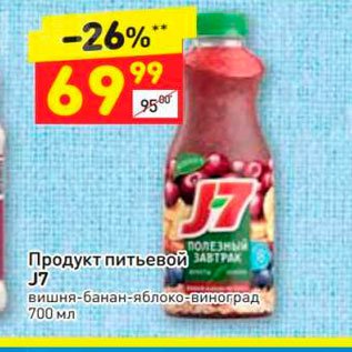 Акция - Продукт Питьевой J7 вишня-банан-яблоко-Виноград 700 мл 