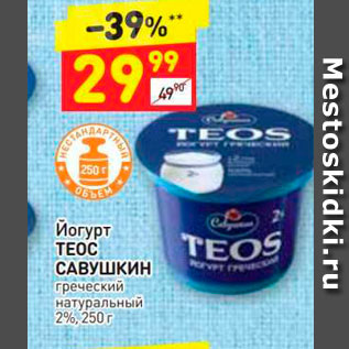 Акция - Йогурт TEOC САВУШКИН греческий натуральный 2%, 250 г 