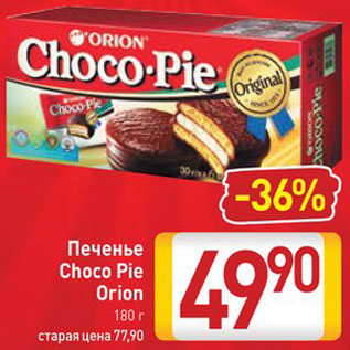 Акция - Печенье Choco Pie