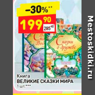 Акция - Книга ВЕЛИКИЕ СКАЗКИ МИРА 1 шт