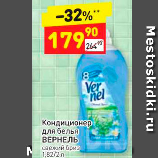 Акция - Кондиционер для белья ВЕРНЕЛЬ свежий бриз 1,822л 