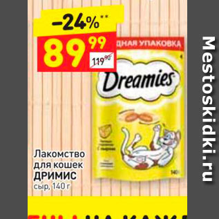 Акция - Лакомство для кошек ДРИМИС сыр, 140г 